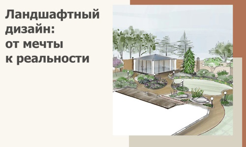 Ландшафтный дизайн: от мечты к реальности c А3дПро-Вск
